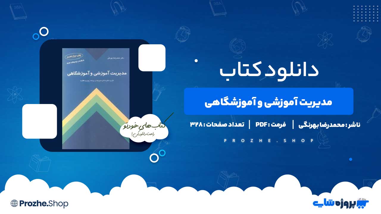 دانلود کتاب مدیریت آموزشی و آموزشگاهی محمدرضا بهرنگی 328 صفحه PDF پی دی اف