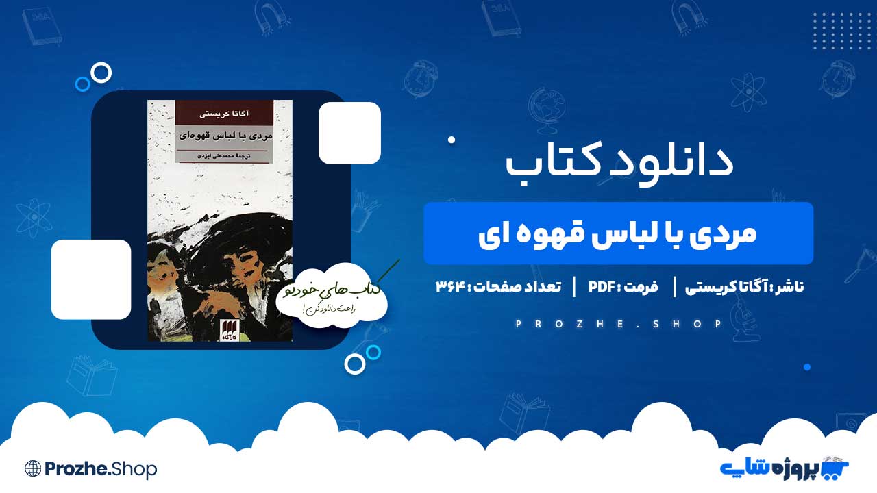 دانلود کتاب مردی با لباس قهوه ای آگاتا کریستی 364 صفحه PDF پی دی اف