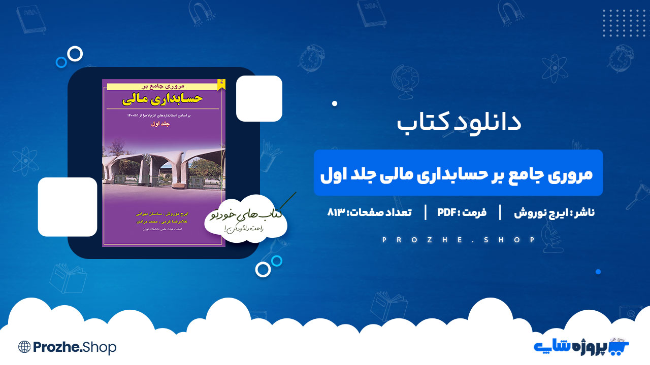 دانلود کتاب مروری جامع بر حسابداری مالی جلد اول ایرج نوروش 813 صفحه PDF پی دی اف