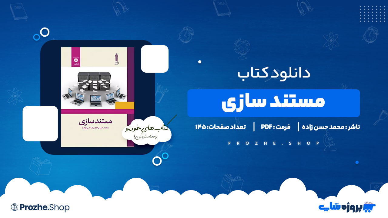 دانلود کتاب مستند سازی محمد حسن زاده 145 صفحه PDF پی دی اف