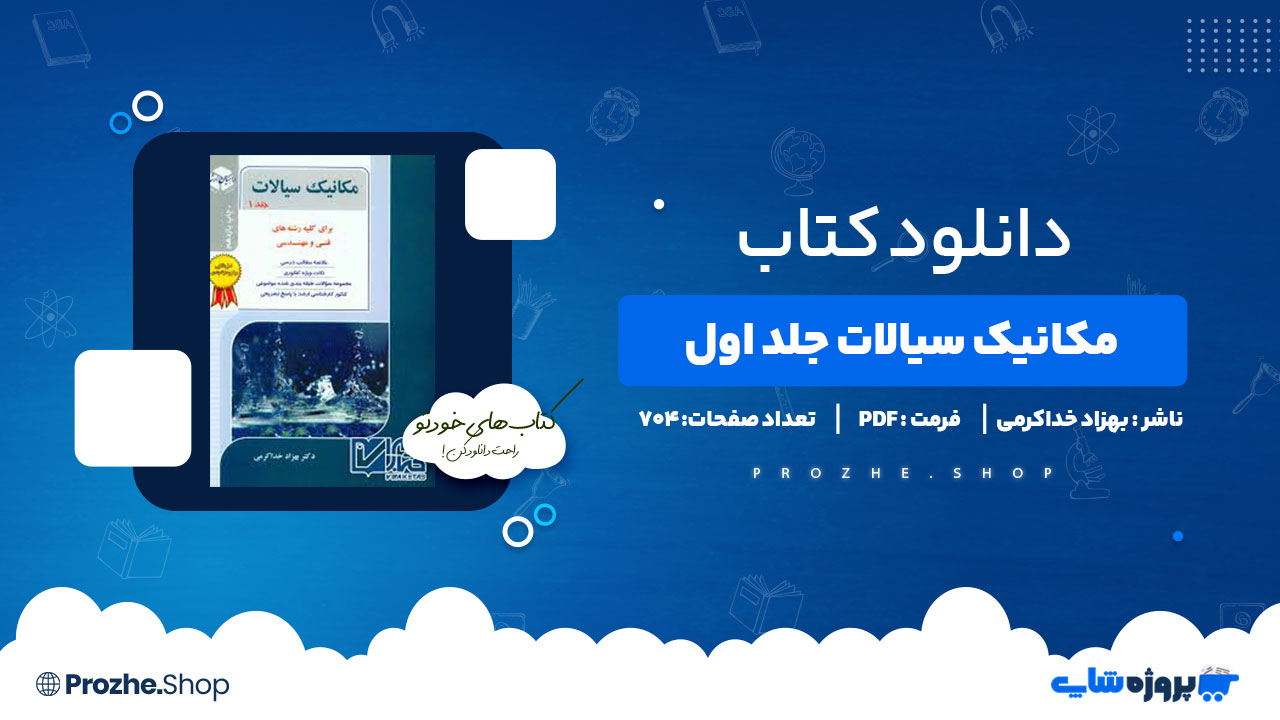 دانلود کتاب مکانیک سیالات جلد اول بهزاد خداکرمی 704 صفحه PDF پی دی اف