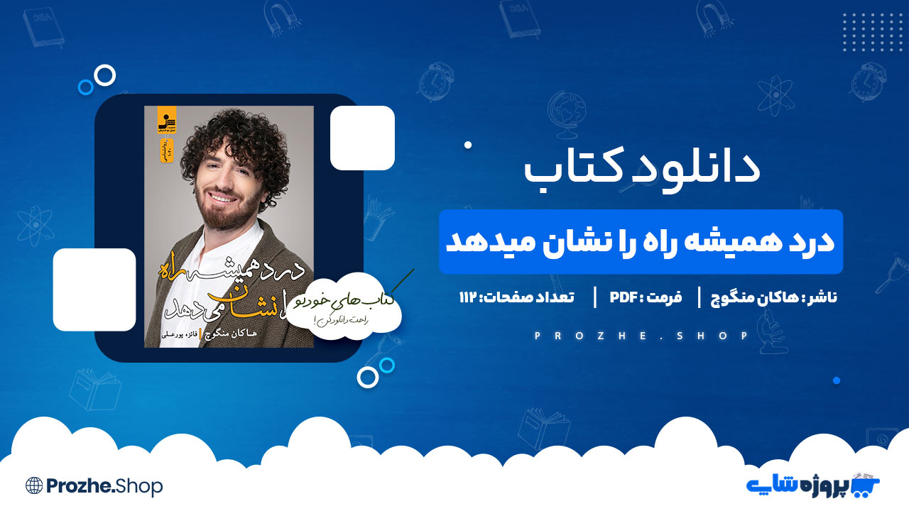 دانلود کتاب درد همیشه راه را نشان میدهد هاکان منگوچ 112 صفحه PDF پی دی اف