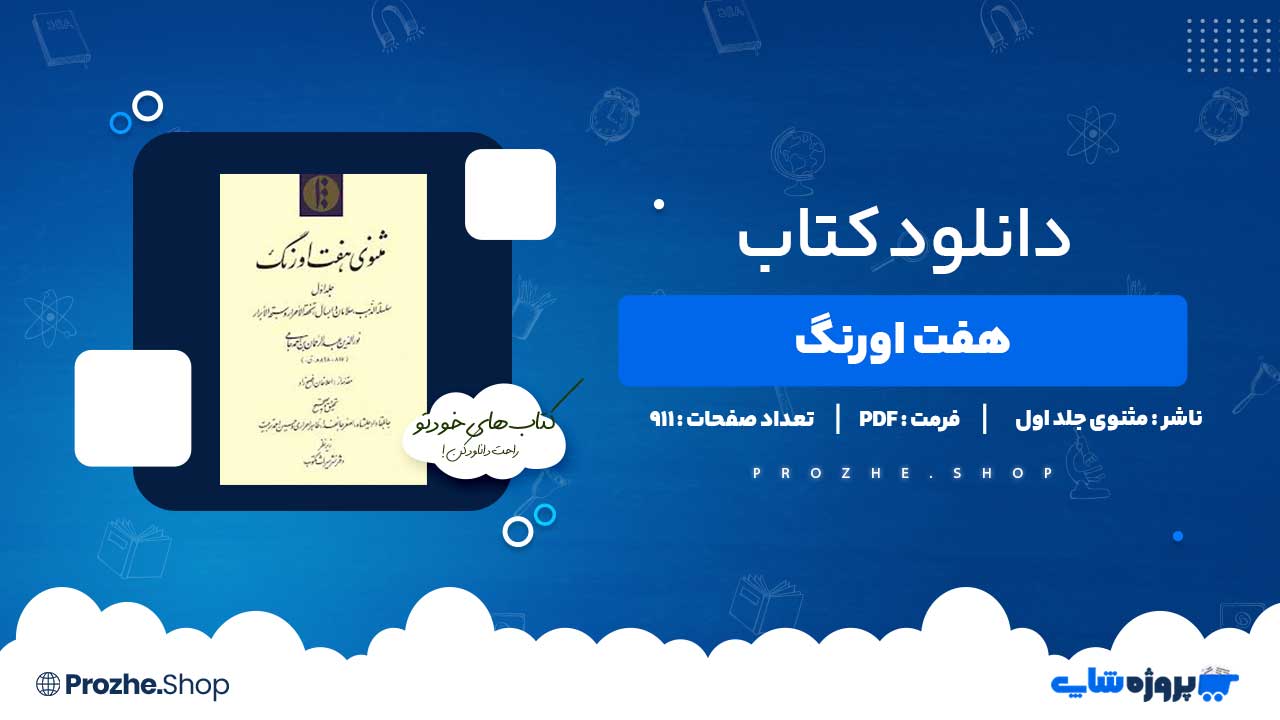 دانلود کتاب هفت اورنگ مثنوی جلد اول 911 صفحه PDF پی دی اف