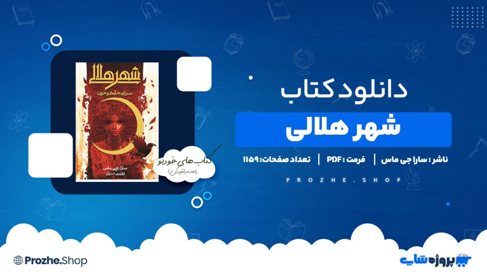 دانلود کتاب شهر هلالی سارا جی ماس 1159 صفحه PDF پی دی اف