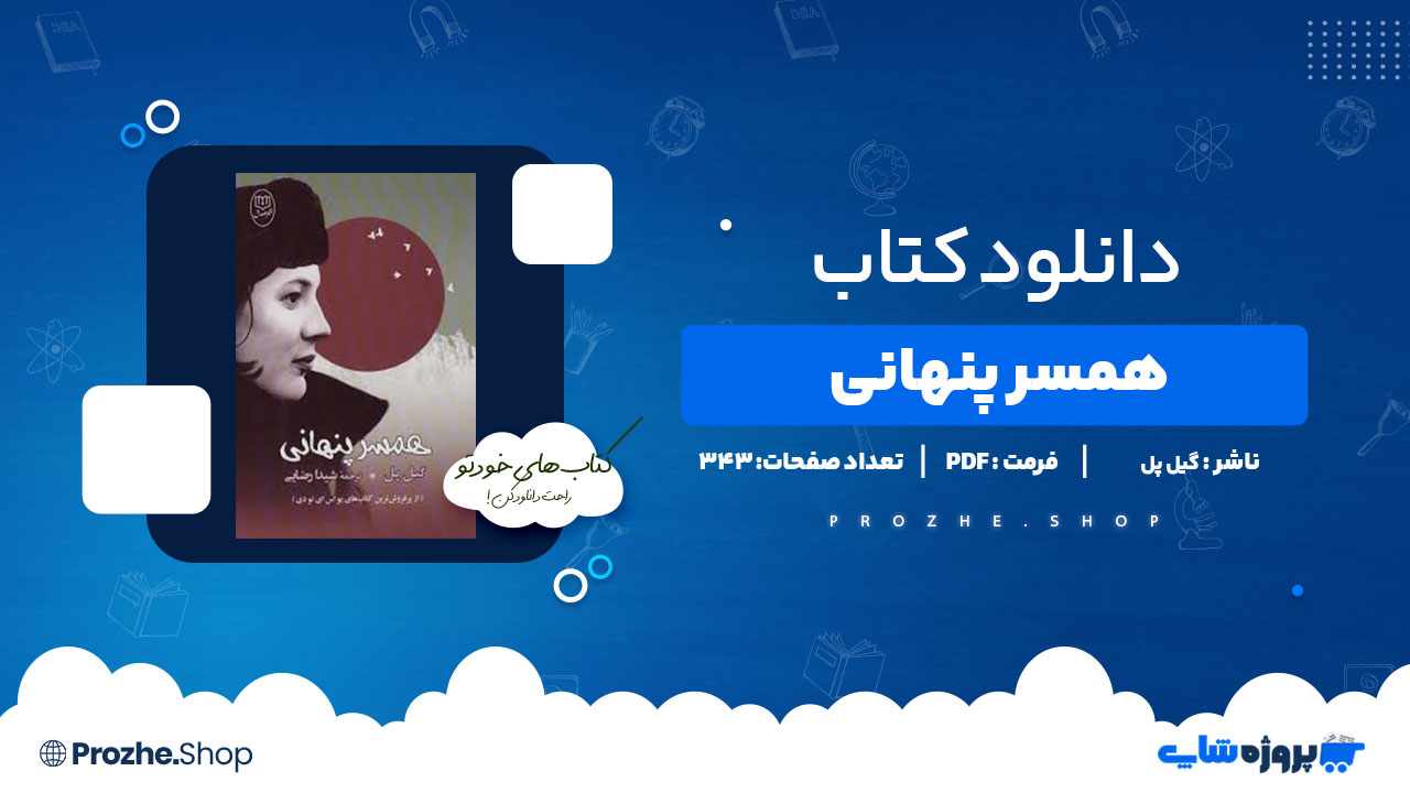 دانلود کتاب همسر پنهانی گیل پل 343 صفحه PDF پی دی اف