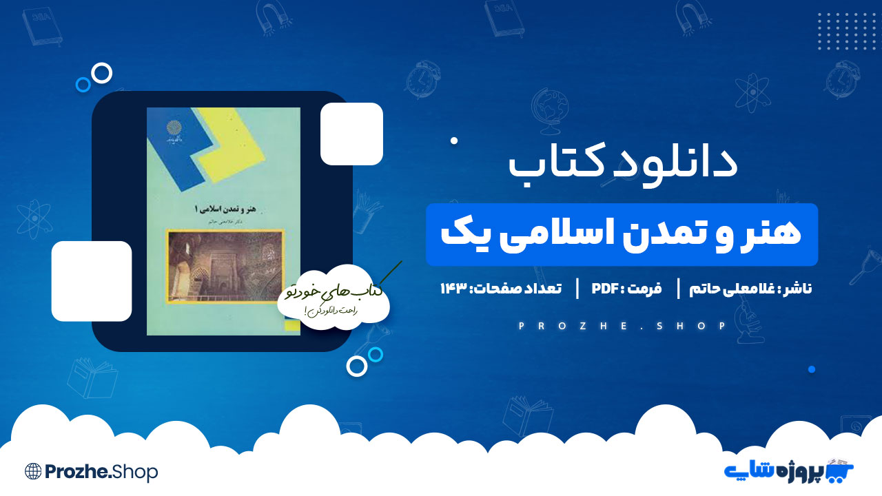 دانلود کتاب هنر و تمدن اسلامی یک غلامعلی حاتم 143صفحه PDF پی دی اف