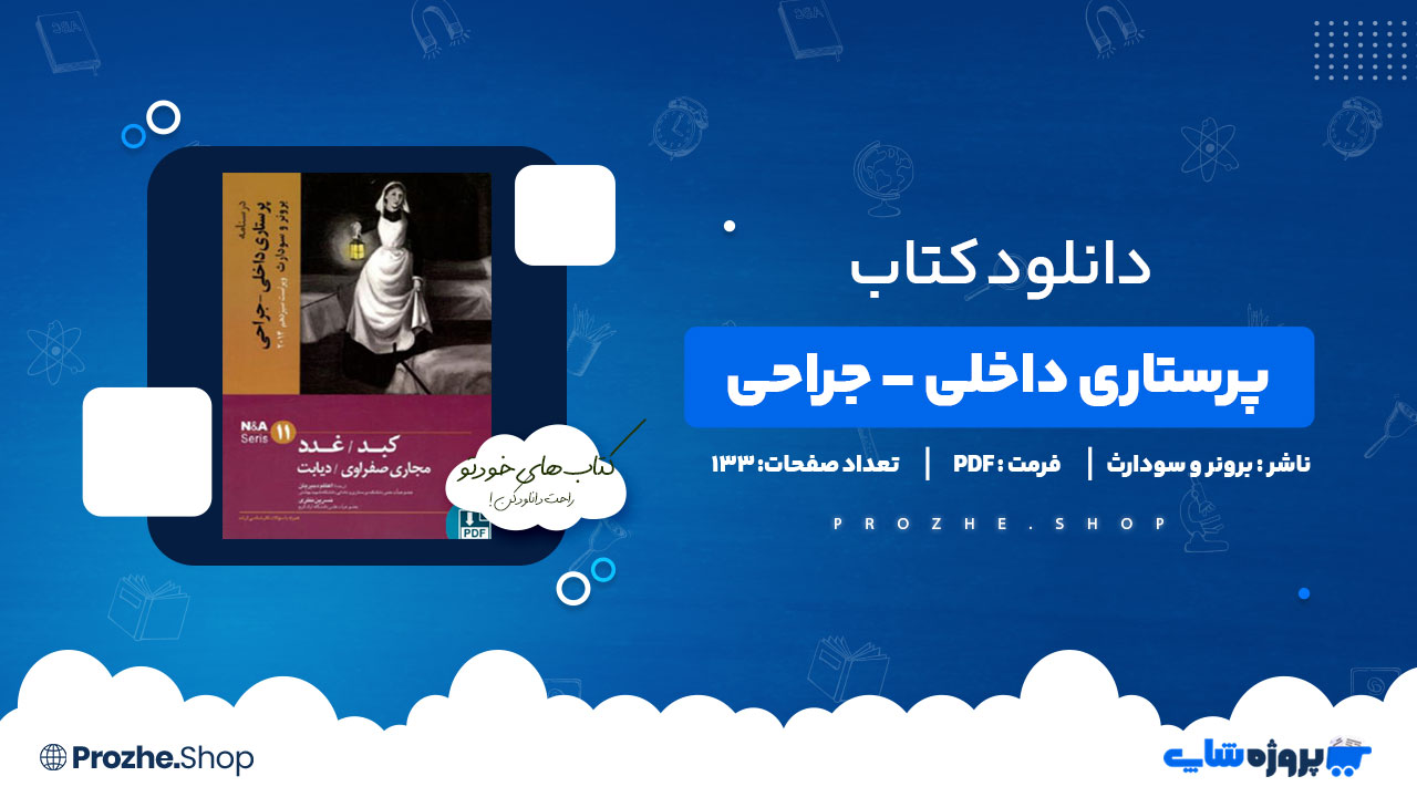 دانلود کتاب پرستاری داخلی – جراحی برونر و سودارث ویراست سیزدهم 133صفحه PDF پی دی اف