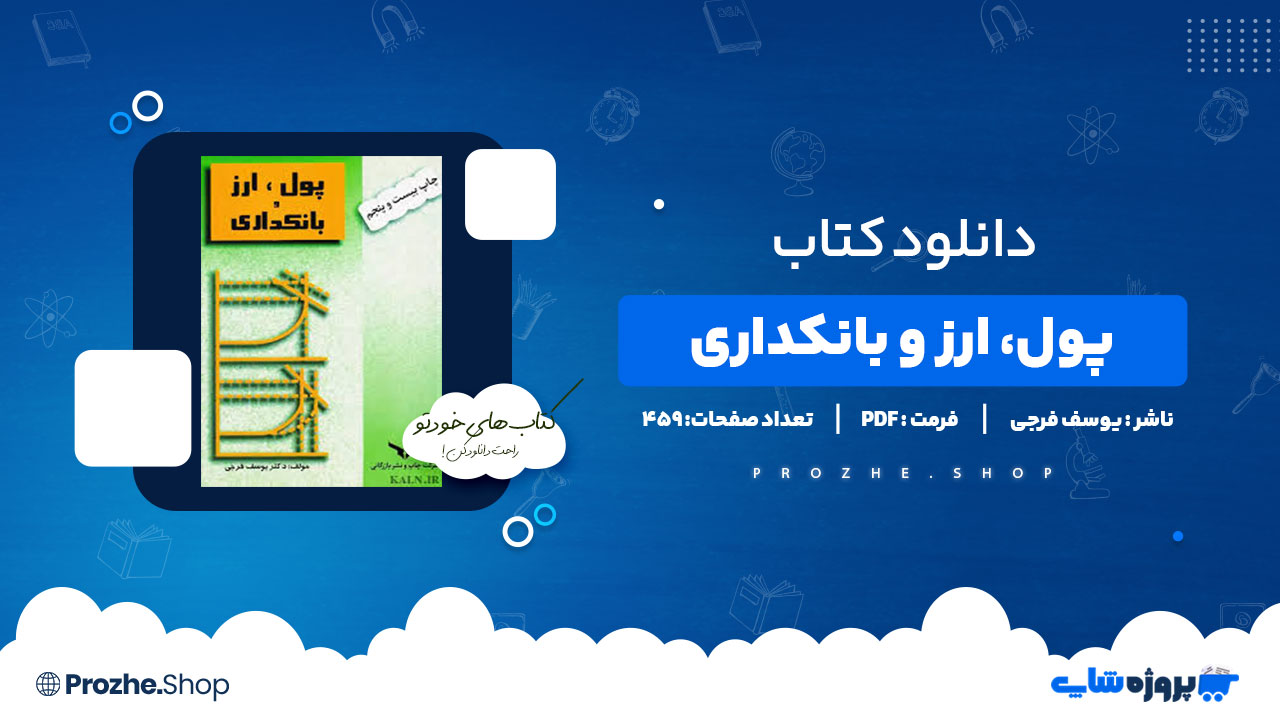 دانلود کتاب پول، ارز و بانکداری فرجی 459 صفحه PDF پی دی اف