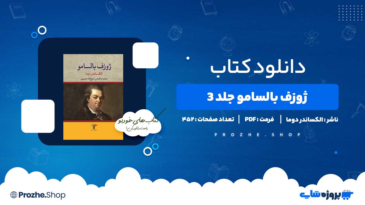 دانلود کتاب ژوزف بالسامو جلد 2 الکساندر دوما 448 صفحه PDF پی دی اف