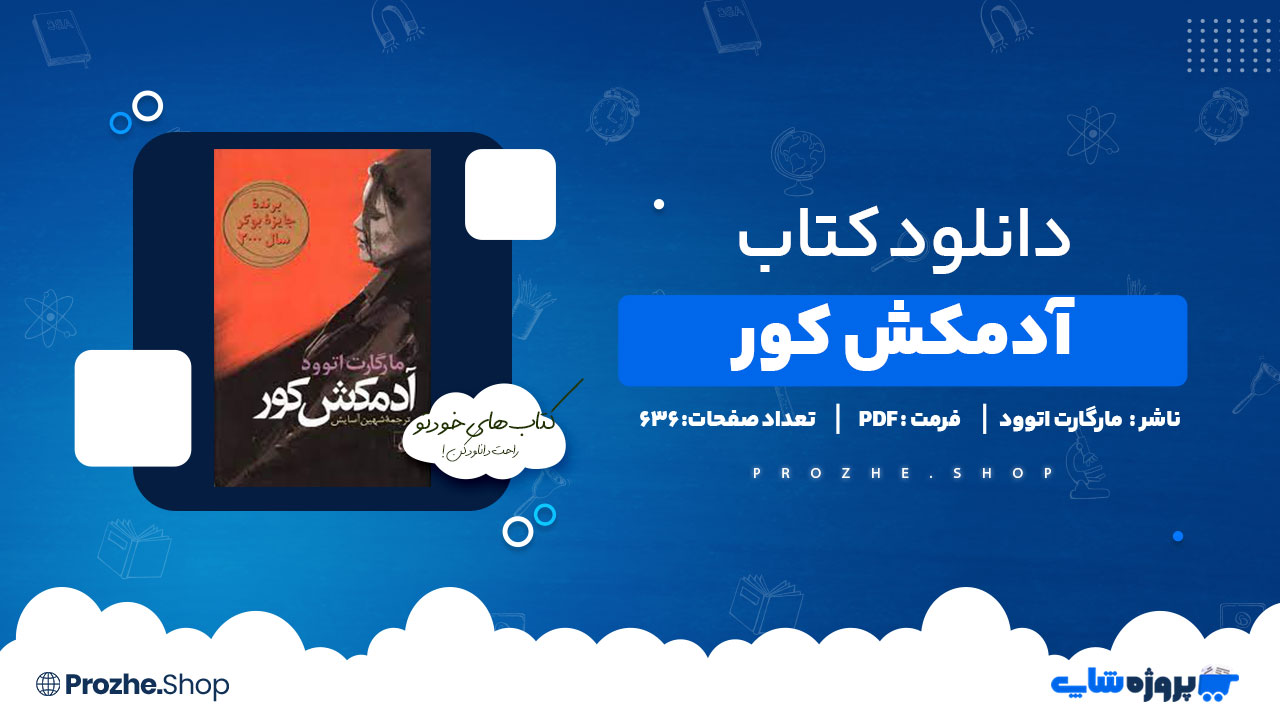 دانلود کتاب آدمکش کور از مارگارت اتوود 636 صفحه PDF پی دی اف