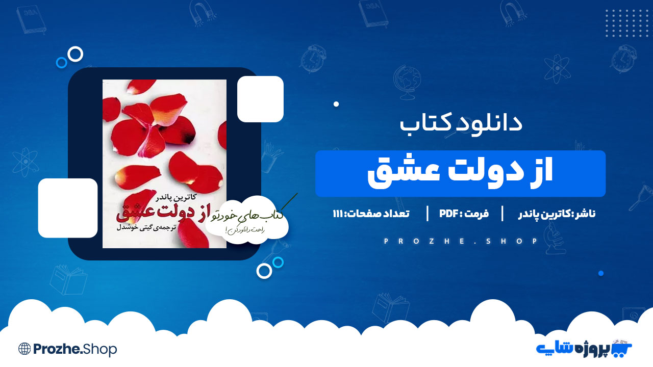 دانلود کتاب از دولت عشق کاترین پاندر 111 صفحه PDF پی دی اف