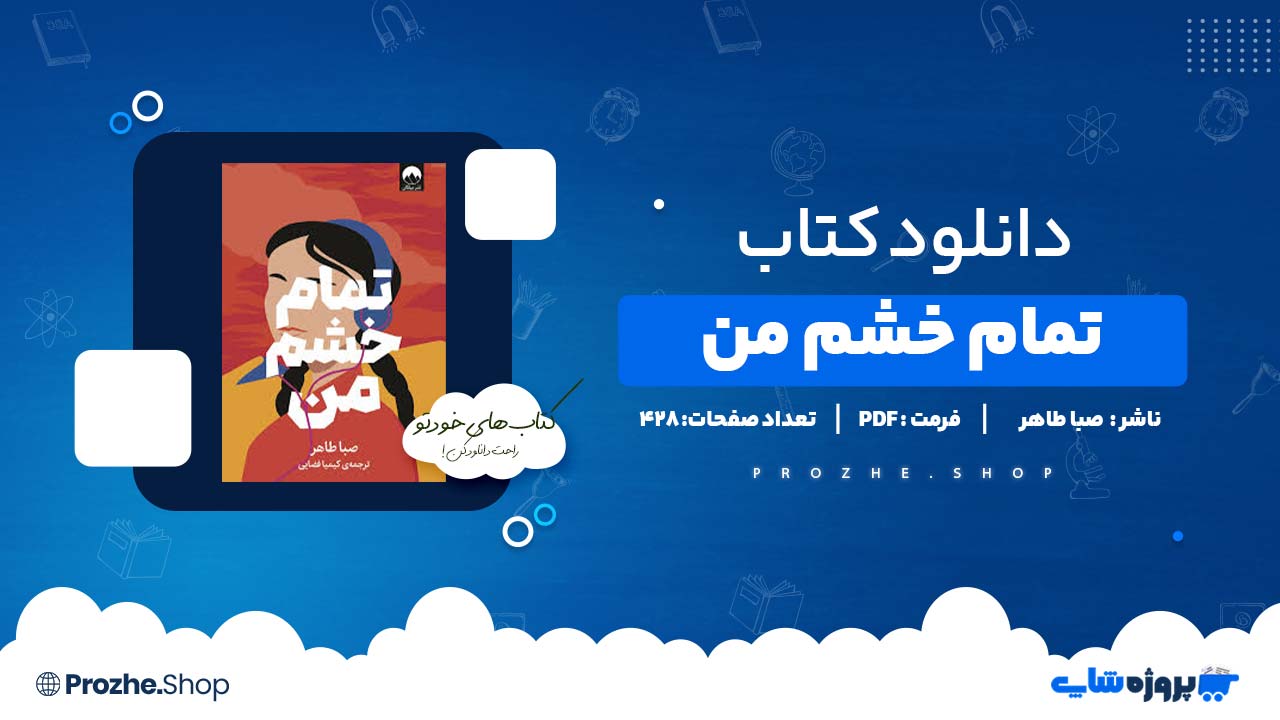 دانلود کتاب تمام خشم من