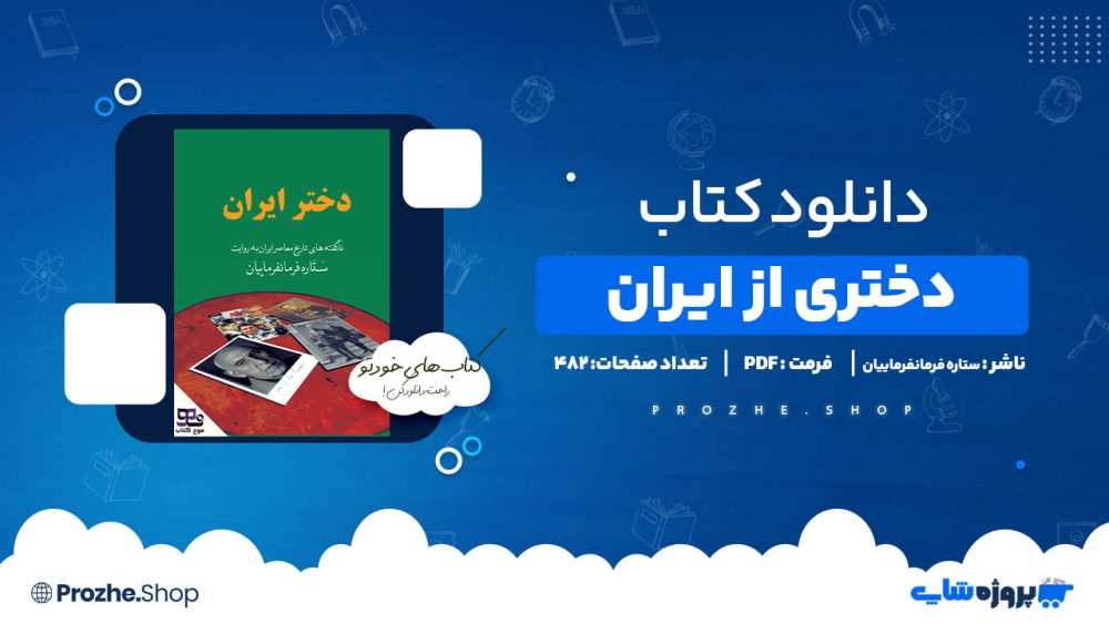 دانلود کتاب دختری از ایران