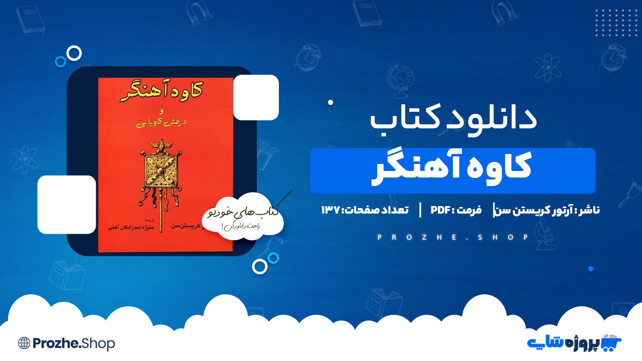 دانلود کتاب کاوه آهنگر