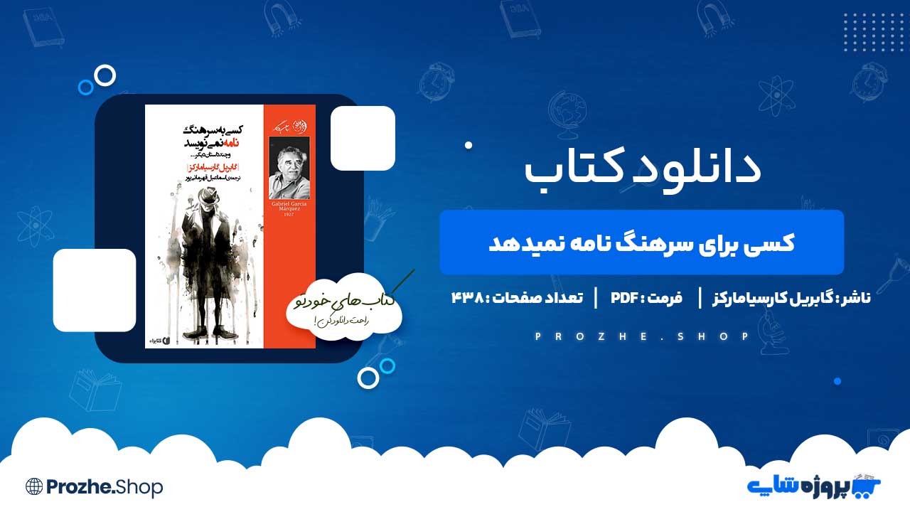 دانلود کتاب کسی برای سرهنگ نامه نمی دهد گابریل کارسیامارکز 438 صفحه PDF پی دی اف