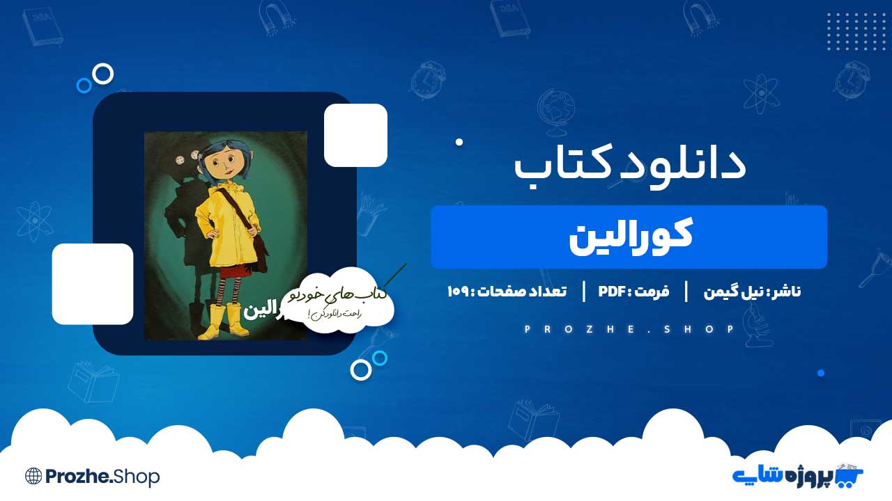 دانلود کتاب کورالین نیل گیمن 109 صفحه PDF پی دی اف