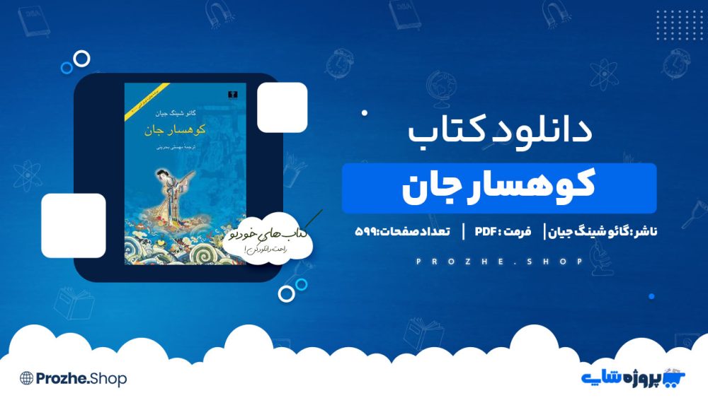 دانلود کتاب کوهسار جان از گائو شینگ جیان 599 صفحه PDF پی دی اف