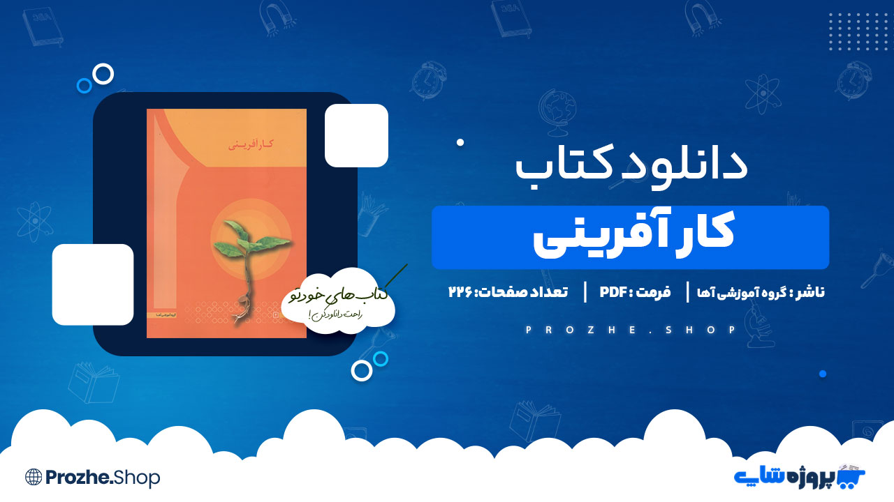 دانلود کتاب کار آفرینی گروه آموزشی آها 226 صفحه PDF پی دی اف