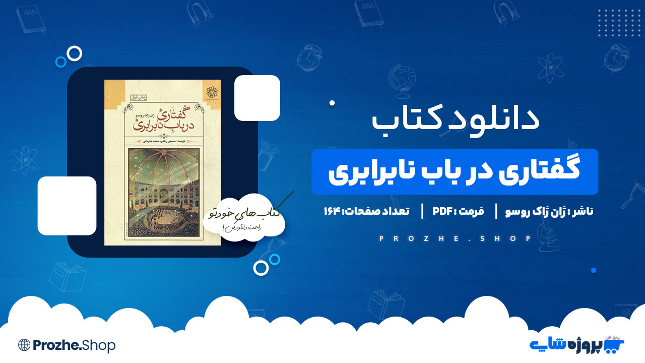 دانلود کتاب گفتاری در باب نابرابری از ژان ژاک روسو 164 صفحه PDF پی دی اف