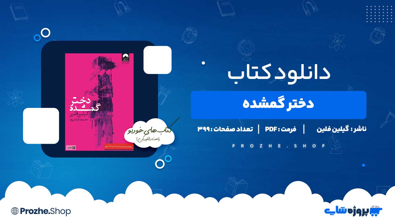 دانلود کتاب دختر گمشده گیلین فلین 399 صفحه PDF پی دی اف