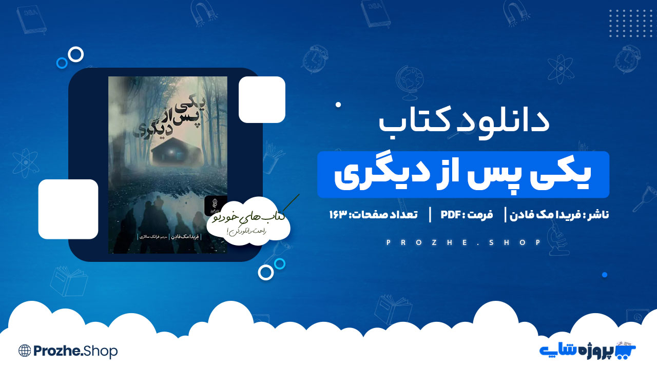 دانلود کتاب یکی پس از دیگری از فریدا مک فادن 163 صفحه PDF پی دی اف
