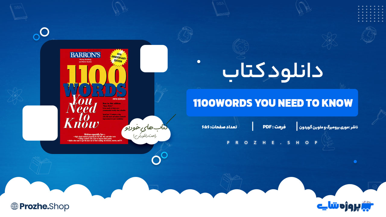 دانلود کتاب 1100Words You Need to Know موری برومبرگ و ملوین گوردون 656 صفحه PDF پی دی اف