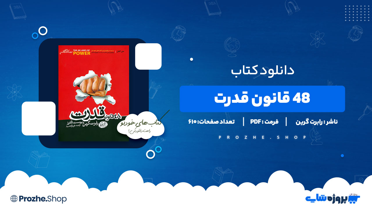 دانلود کتاب ۴۸ قانون قدرت رابرت گرین 610 صفحه PDF پی دی اف