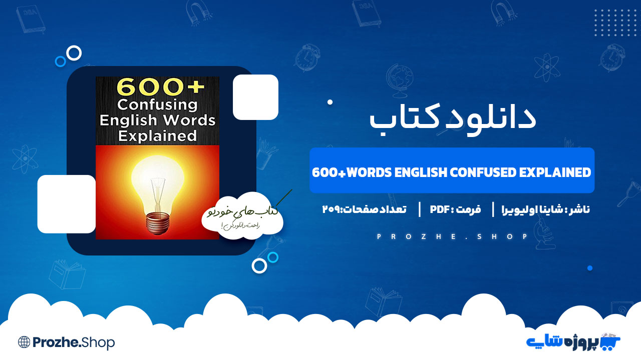دانلود کتاب 600+Words English Confused Explained شاینا اولیویرا 209 صفحه PDF