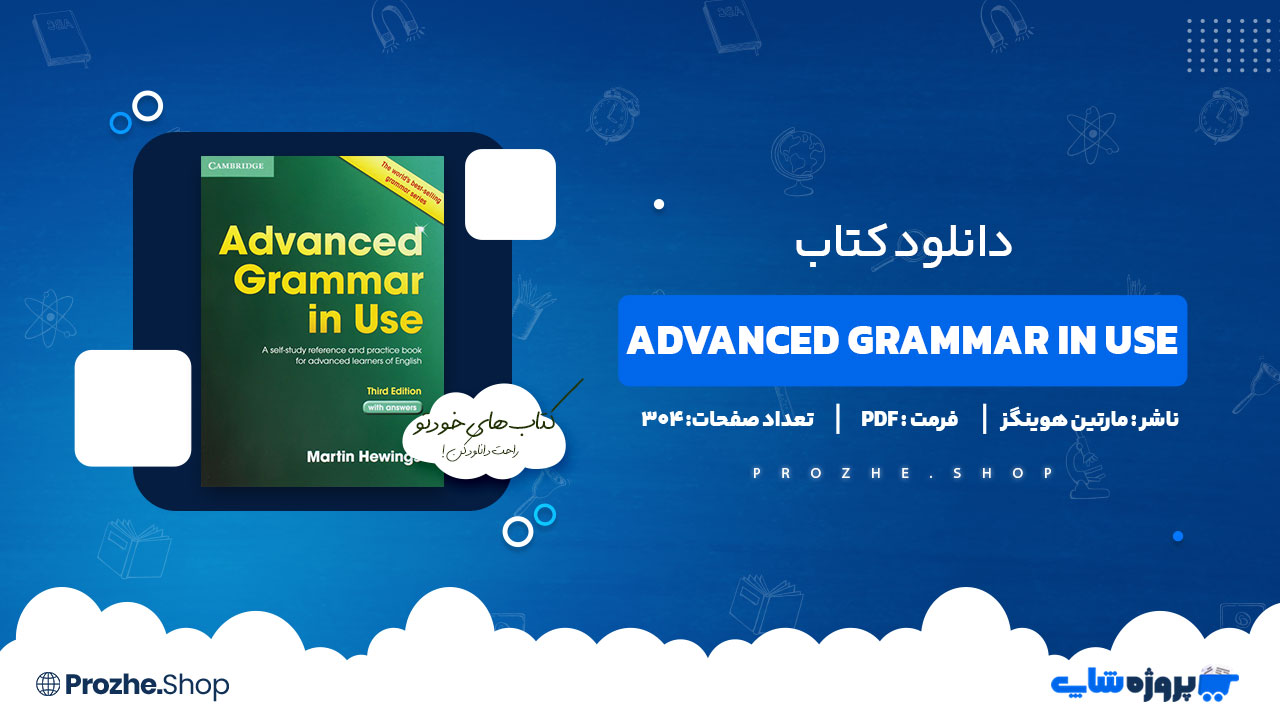 دانلود کتاب Advanced Grammar in Use مارتین هوینگز 304 صفحه PDF پی دی اف