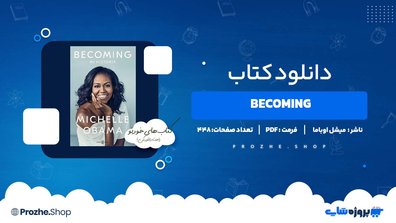 دانلود کتاب Becoming میشل اوباما ۴۴۸ صفحه PDF پی دی اف