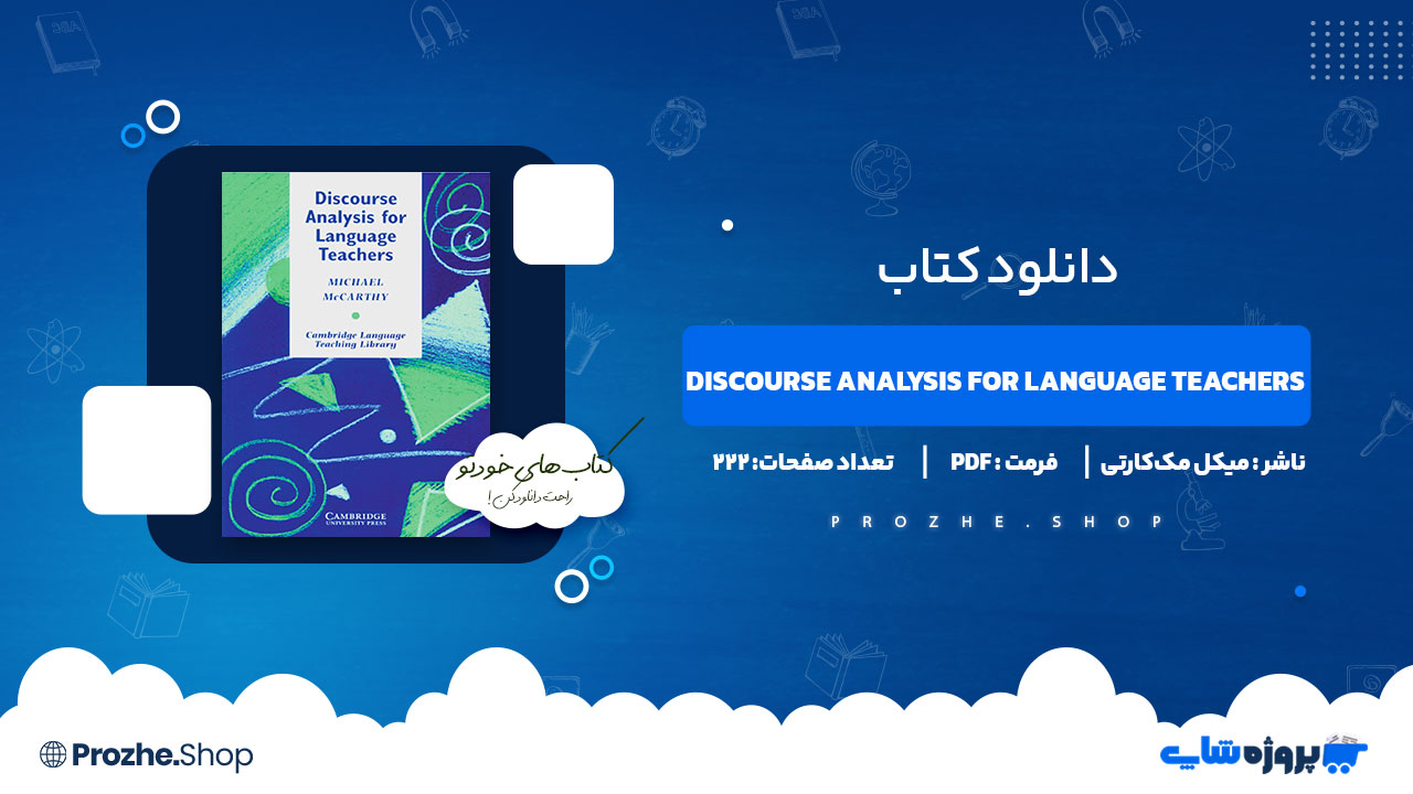دانلود کتاب Discourse Analysis for Language Teachers میکل مک کارتی 222 صفحه PDF پی دی اف