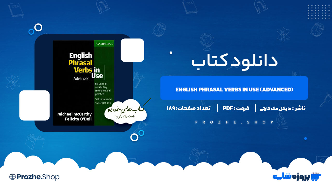 دانلود کتاب English Phrasal Verbs in Use (Advanced) مایکل مک کارتی 189 صفحه PDF پی دی اف