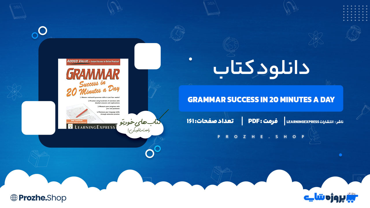 دانلود کتاب Grammar Success in 20 Minutes a Day انتشارات 161LearningExpress صفحه PDF پی دی اف