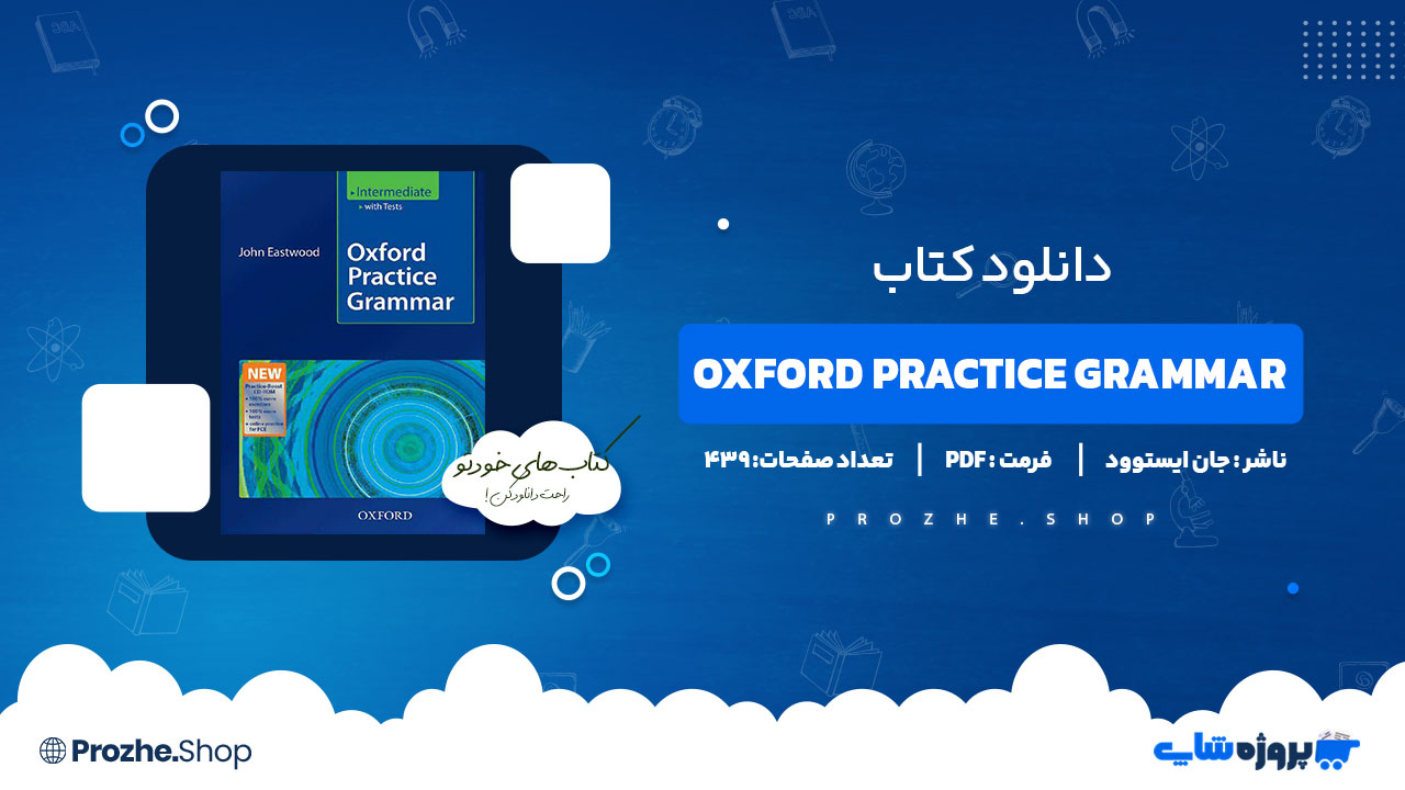 دانلود کتاب Oxford Practice Grammar جان ایستوود 439 صفحه PDF پی دی اف