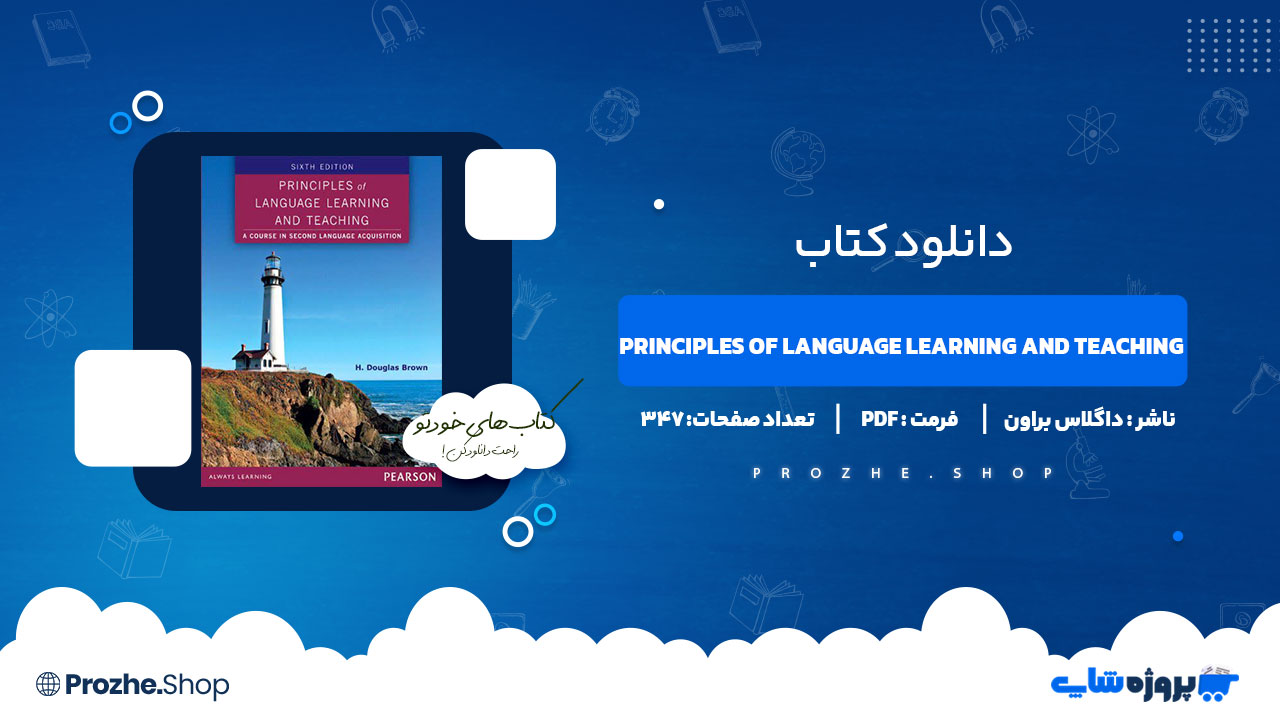 دانلود کتاب Principles of Language Learning and Teaching براون 347 صفحه PDF پی دی اف