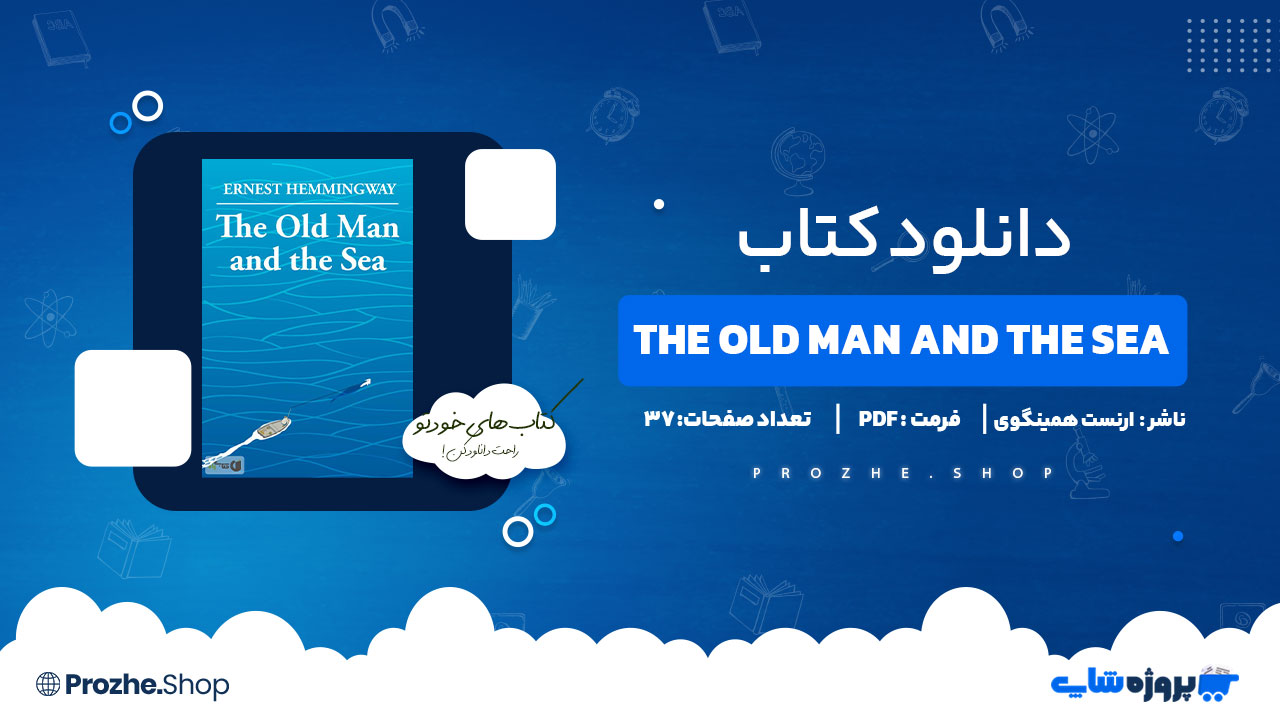 دانلود کتاب the old man and the Sea (پیر مرد و دریا) ارنست همینگوی 37 صفحه PDF پی دی اف