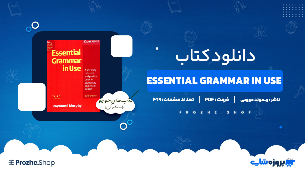 دانلود کتاب Essential Grammar in Use ریموند مورفی 319 صفحه PDF پی دی اف