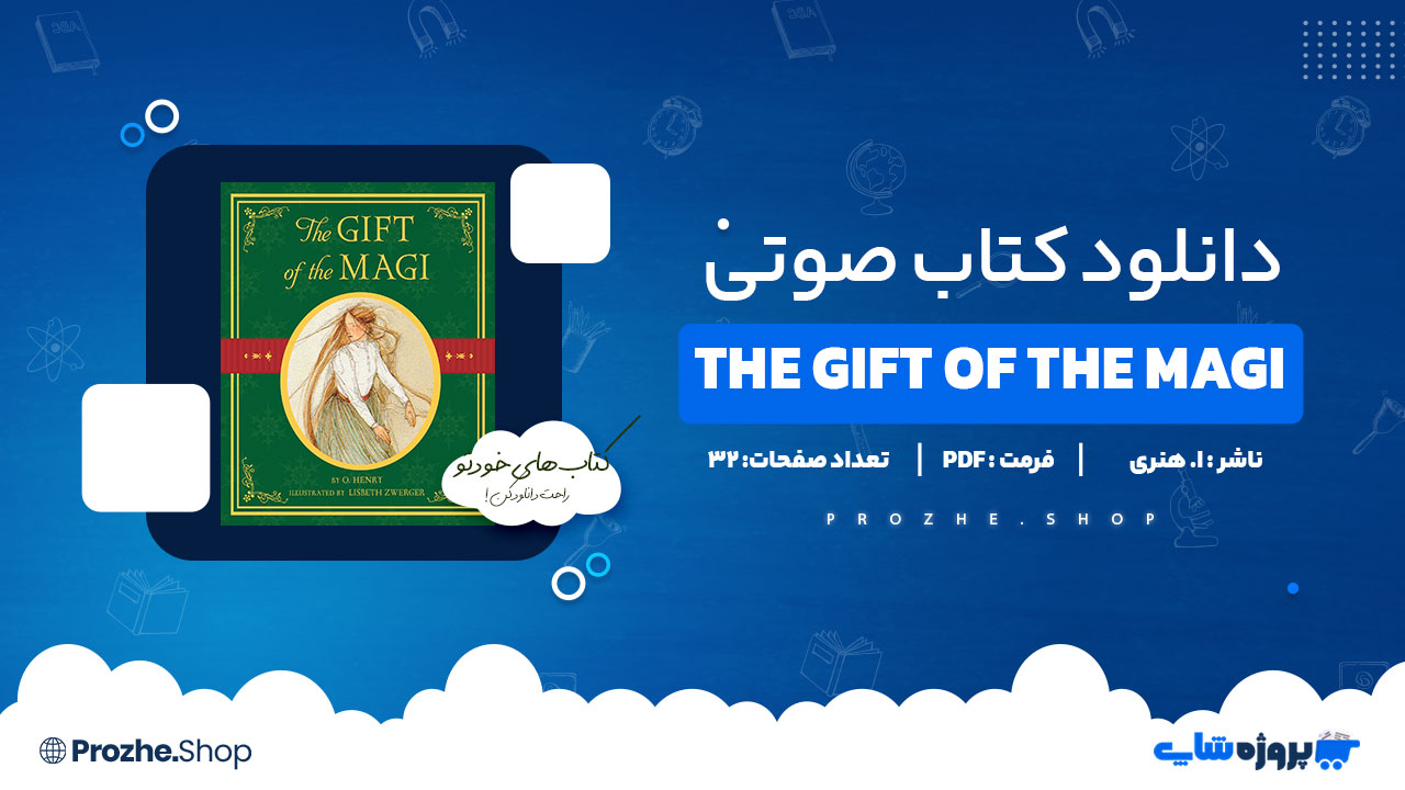 دانلود کتاب صوتی The Gift of the Magi ا. هنری 32 صفحه PDF پی دی اف
