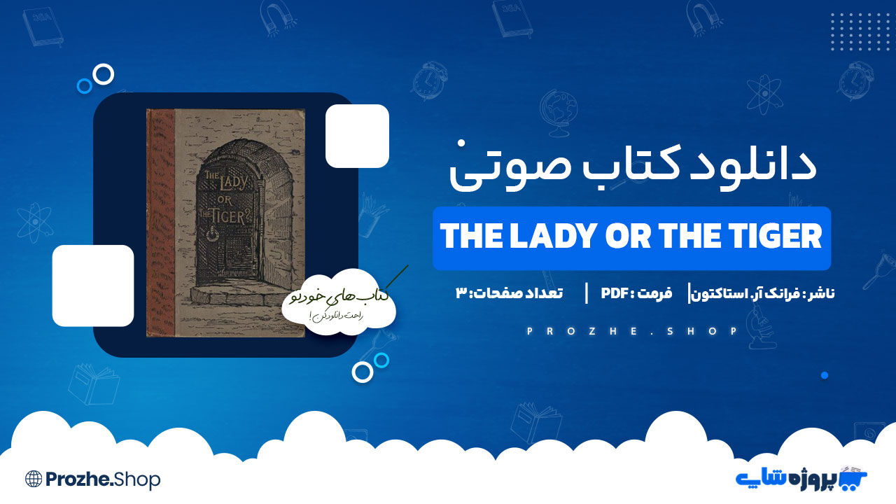 دانلود کتاب صوتی The Lady Or The Tiger فرانک آر. استاکتون3 صفحه PDF پی دی اف