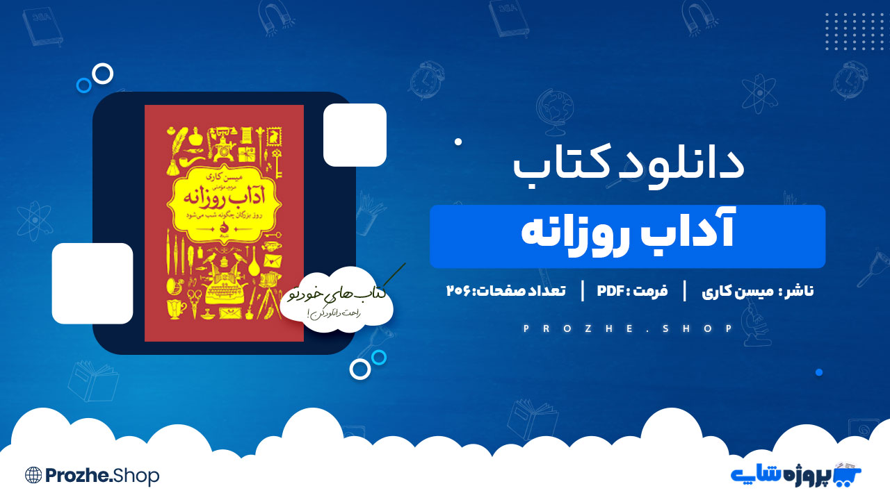 کتاب آداب روزانه میسن کاری 206 صفحه PDF پی دی اف