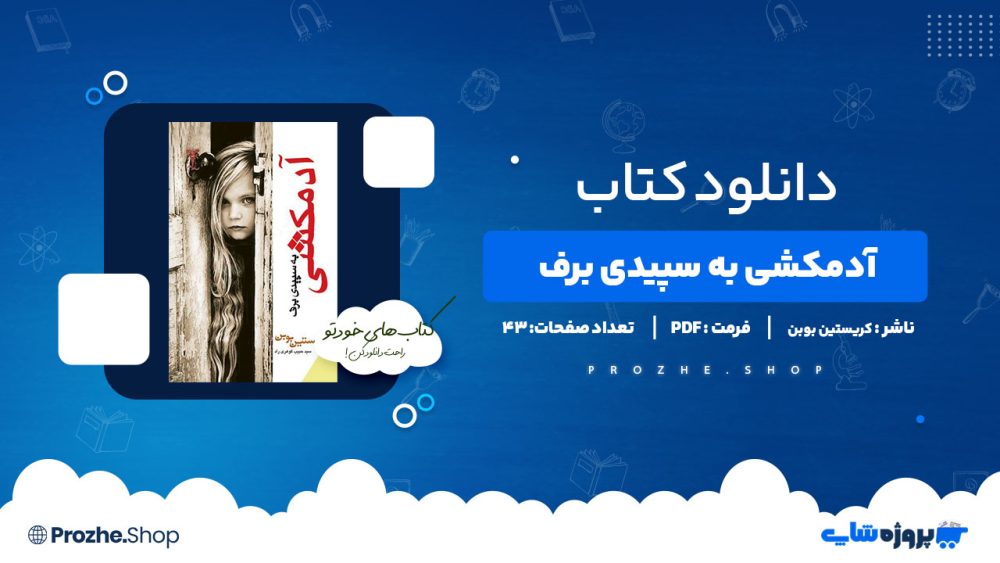 دانلود کتاب آدمکشی به سپیدی برف کریستین بوبن 43 صفحه PDF پی دی اف