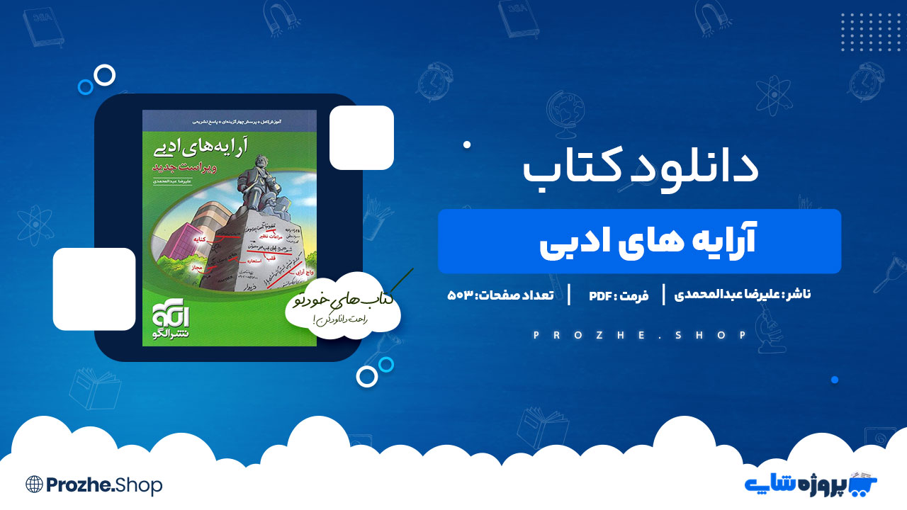 دانلود کتاب آرایه های ادبی نظام جدید علیرضا ابدالمحمدی503 صفحه PDFپی دی اف