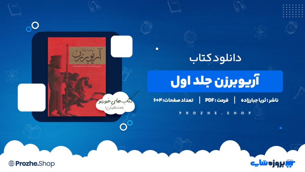 دانلود کتاب آریوبرزن جلد اول ثریا جبارزاده 604 صفحه PDF پی دی اف