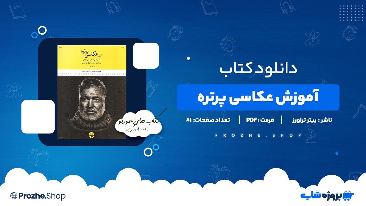 دانلود کتاب آموزش عکاسی پرتره از پیتر تراورز 81 صفحه PDF پی دی اف