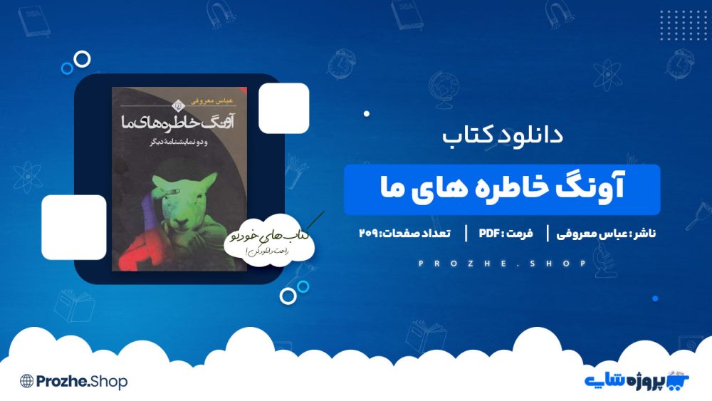 دانلود کتاب آونگ خاطره های ما عباس معروفی 209 صفحه PDF پی دی اف