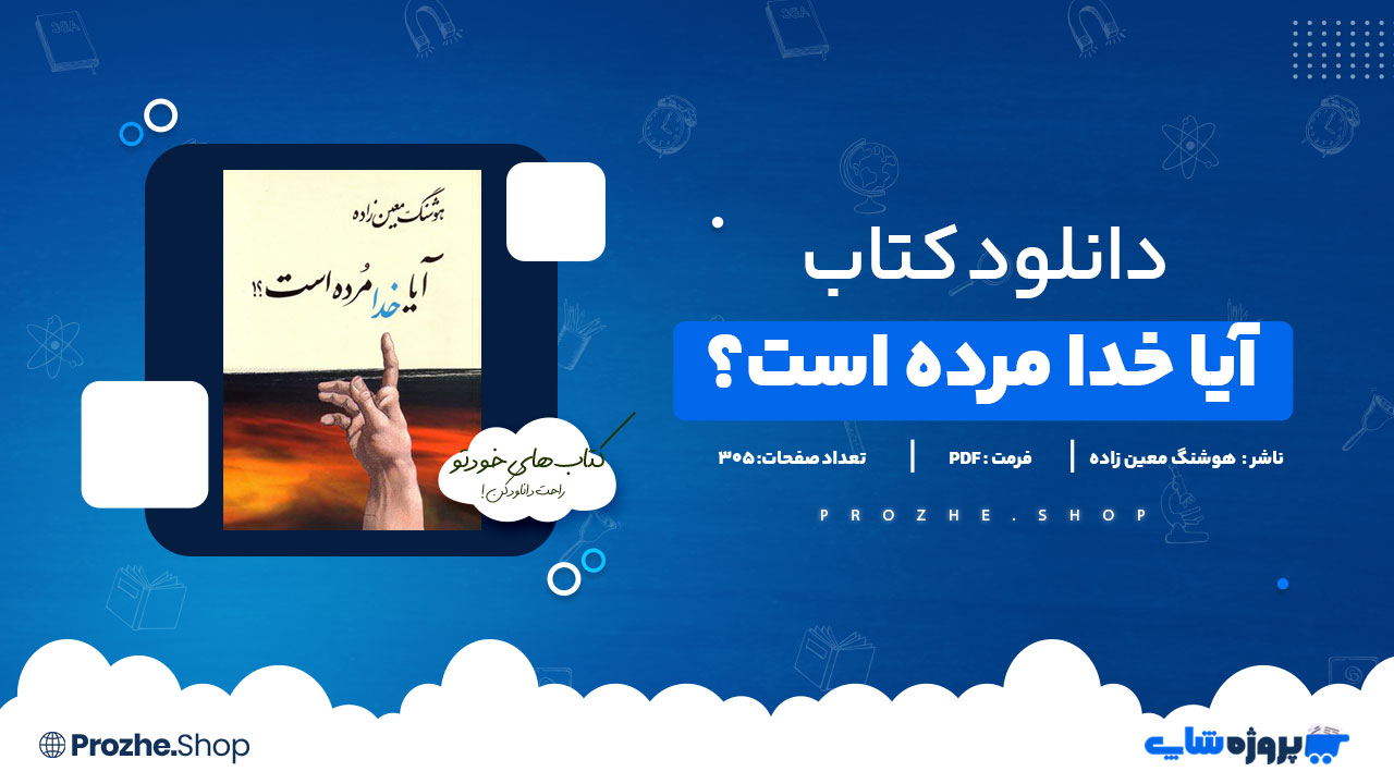 دانلود کتاب آیا خدا مرده است؟ هوشنگ معین زاده 305 صفحه PDF پی دی اف