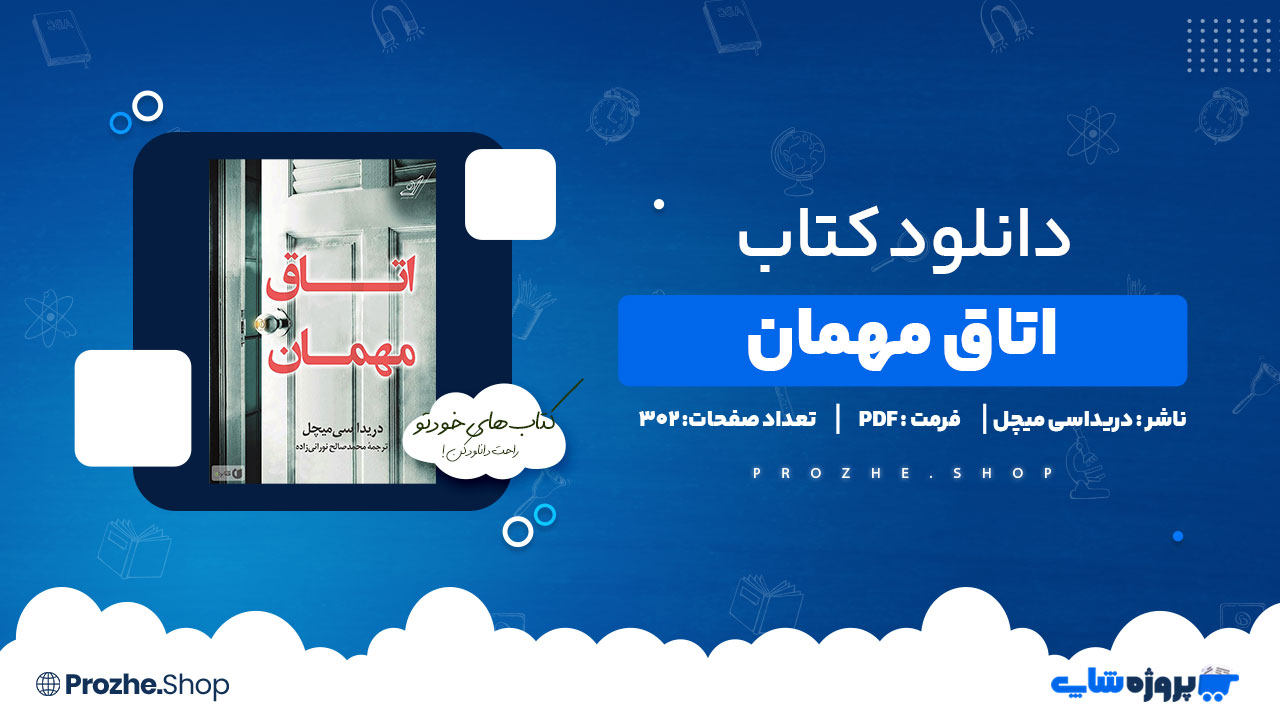 دانلود کتاب اتاق مهمان دریداسی میچل 302 صفحه PDF پی دی اف