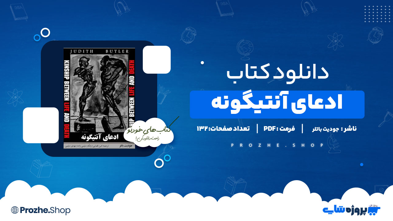 دانلود کتاب ادعای آنتیگونه جودیت باتلر 132 صفحه PDF پی دی اف