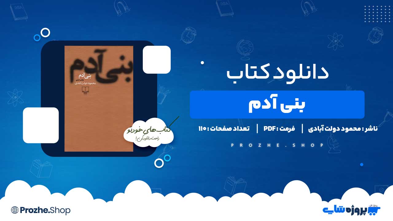 دانلود کتاب بنی آدم محمود دولت آبادی 110 صفحه PDF پی دی اف