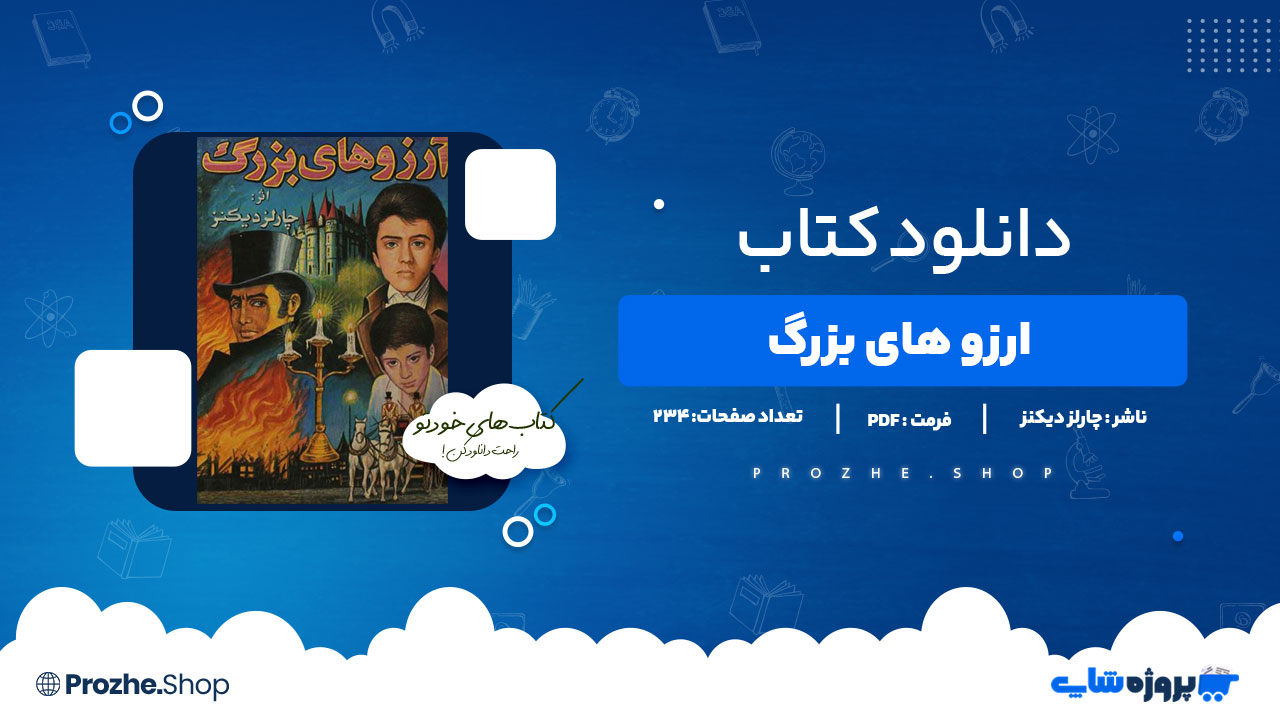 دانلود کتاب آرزوهای بزرگ چارلز دیکنز 234صفحه PDFپی دی اف